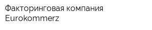 Факторинговая компания Eurokommerz