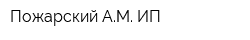 Пожарский АМ ИП