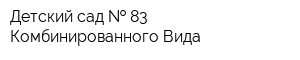 Детский сад   83 Комбинированного Вида