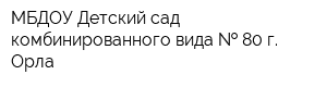 МБДОУ Детский сад комбинированного вида   80 г Орла