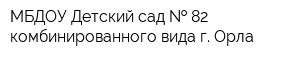 МБДОУ Детский сад   82 комбинированного вида г Орла