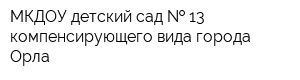 МКДОУ детский сад   13 компенсирующего вида города Орла