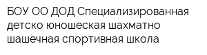 БОУ ОО ДОД Специализированная детско-юношеская шахматно-шашечная спортивная школа