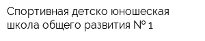 Спортивная детско-юношеская школа общего развития   1