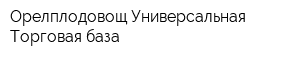 Орелплодовощ Универсальная Торговая база