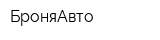 БроняАвто