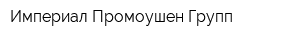 Империал Промоушен Групп