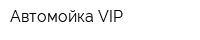 Автомойка VIP