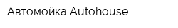 Автомойка Autohouse