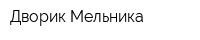 Дворик Мельника