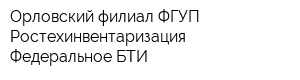 Орловский филиал ФГУП Ростехинвентаризация - Федеральное БТИ