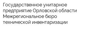 Государственное унитарное предприятие Орловской области Межрегиональное бюро технической инвентаризации