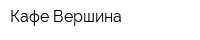 Кафе Вершина