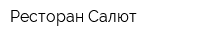 Ресторан Салют