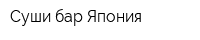 Суши-бар Япония