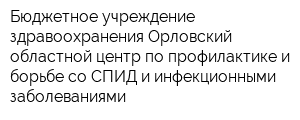 Бюджетное учреждение здравоохранения Орловский областной центр по профилактике и борьбе со СПИД и инфекционными заболеваниями