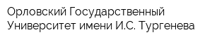 Орловский Государственный Университет имени ИС Тургенева