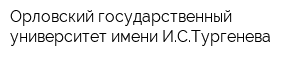Орловский государственный университет имени ИСТургенева