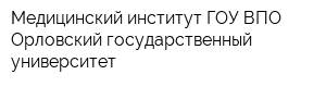 Медицинский институт ГОУ ВПО Орловский государственный университет