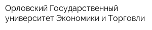 Орловский Государственный университет Экономики и Торговли
