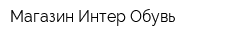 Магазин Интер-Обувь