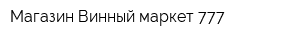 Магазин Винный маркет 777