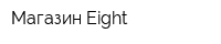 Магазин Eight