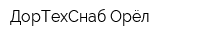 ДорТехСнаб-Орёл