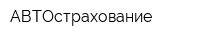АВТОстрахование