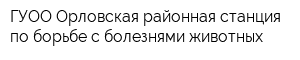 ГУОО Орловская районная станция по борьбе с болезнями животных