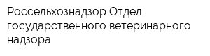 Россельхознадзор Отдел государственного ветеринарного надзора