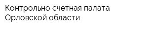 Контрольно-счетная палата Орловской области