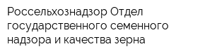 Россельхознадзор Отдел государственного семенного надзора и качества зерна