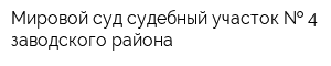 Мировой суд судебный участок   4 заводского района