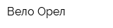 Вело Орел