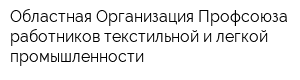 Областная Организация Профсоюза работников текстильной и легкой промышленности