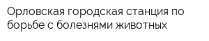 Орловская городская станция по борьбе с болезнями животных