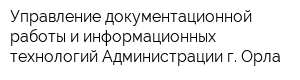 Управление документационной работы и информационных технологий Администрации г Орла