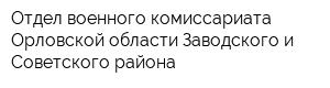 Отдел военного комиссариата Орловской области Заводского и Советского района