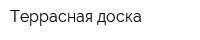 Террасная доска