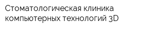 Стоматологическая клиника компьютерных технологий 3D