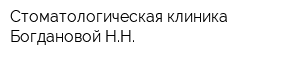 Стоматологическая клиника Богдановой НН