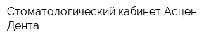Стоматологический кабинет Асцен Дента