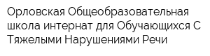 Орловская Общеобразовательная школа-интернат для Обучающихся С Тяжелыми Нарушениями Речи