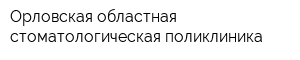 Орловская областная стоматологическая поликлиника