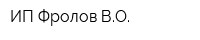 ИП Фролов ВО