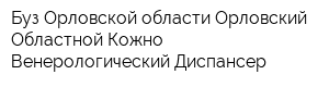 Буз Орловской области Орловский Областной Кожно-Венерологический Диспансер