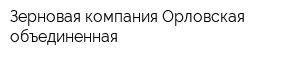 Зерновая компания Орловская объединенная