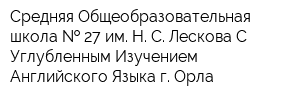 Средняя Общеобразовательная школа   27 им Н С Лескова С Углубленным Изучением Английского Языка г Орла