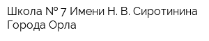 Школа   7 Имени Н В Сиротинина Города Орла